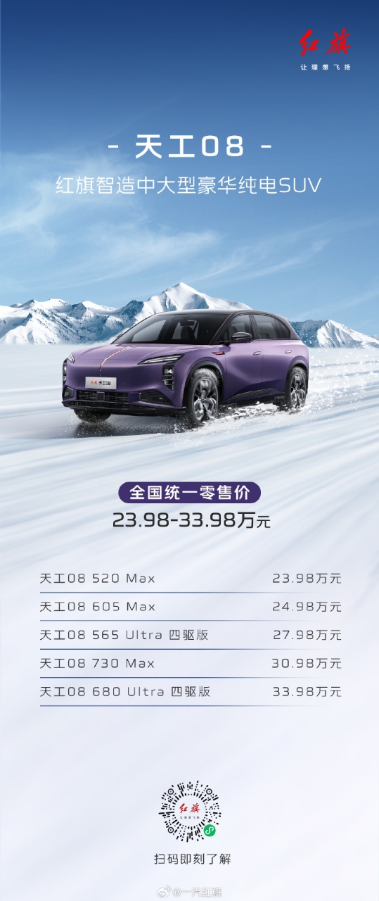 紅旗品牌2024年銷量突破40萬輛大關，天工08豪華純電SUV重磅上市