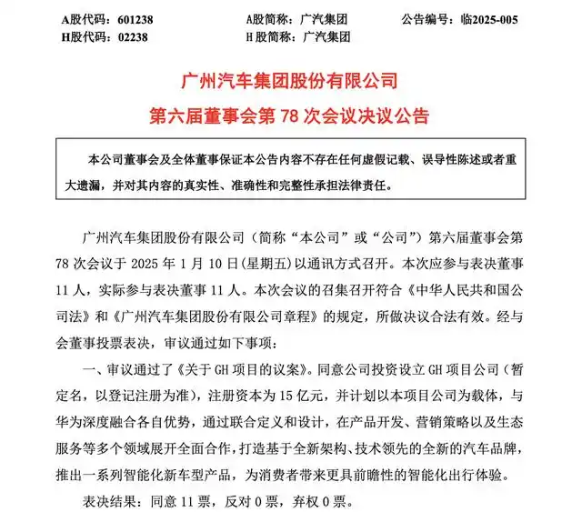 廣汽集團與華為成立新公司GH注冊資本15億元