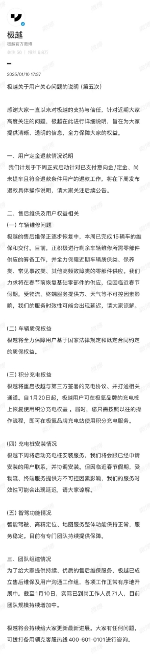 極越發布第五次關于用戶關心問題的說明