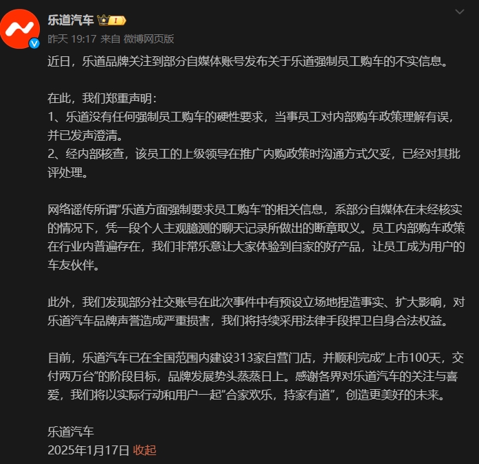 樂(lè)道官方回應(yīng)強(qiáng)制員工購(gòu)車屬不實(shí)信息