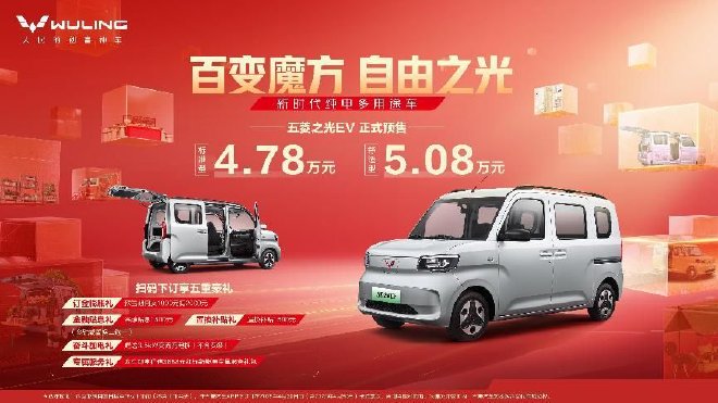 預售4.78-5.08萬元五菱之光EV正式開啟預售