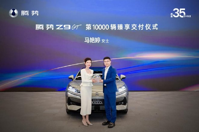 深化全球布局騰勢Z9GT第10000輛正式交付