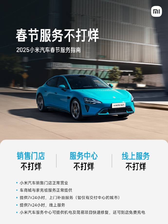 小米汽車春節(jié)不打烊，暖心服務贏贊譽