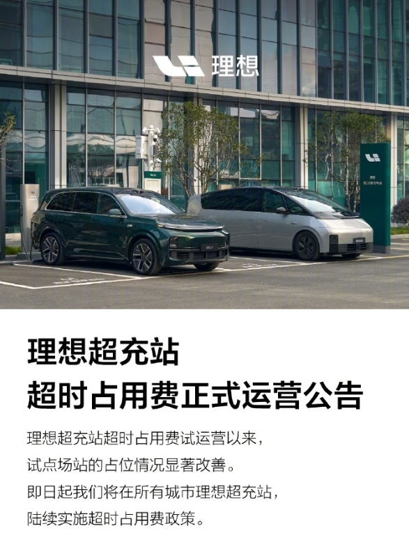 理想汽車全面推行充電樁超時占用費政策