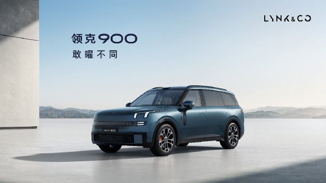 領克發布SPAEvo架構首款車型領克900亮相