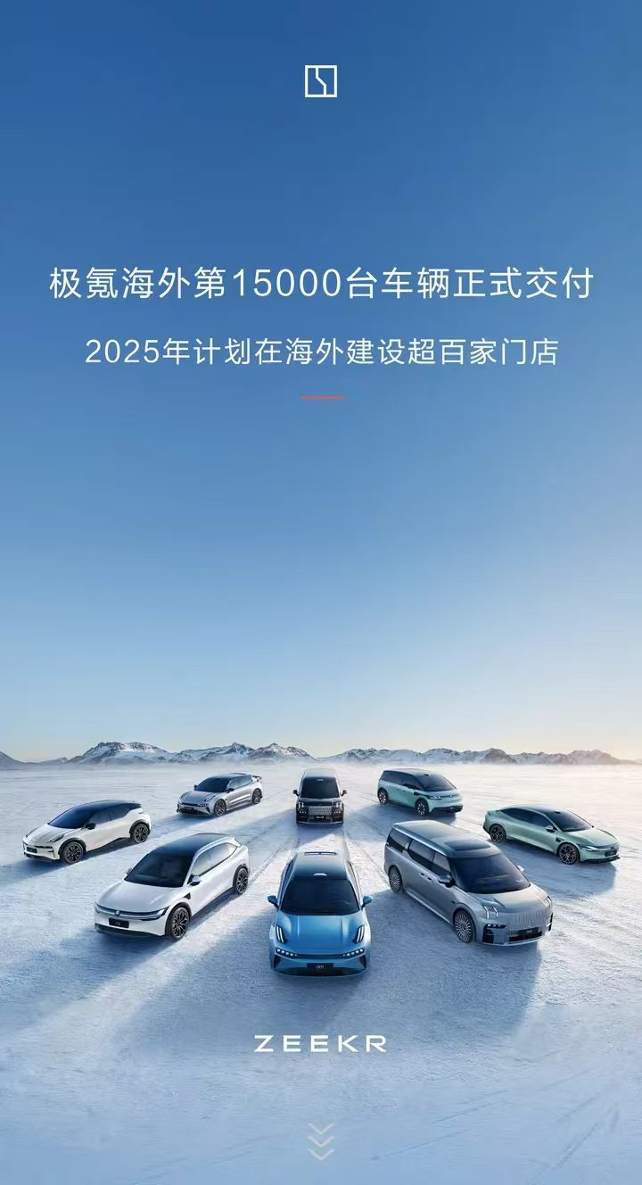 極氪2025年將在海外建超百家門店