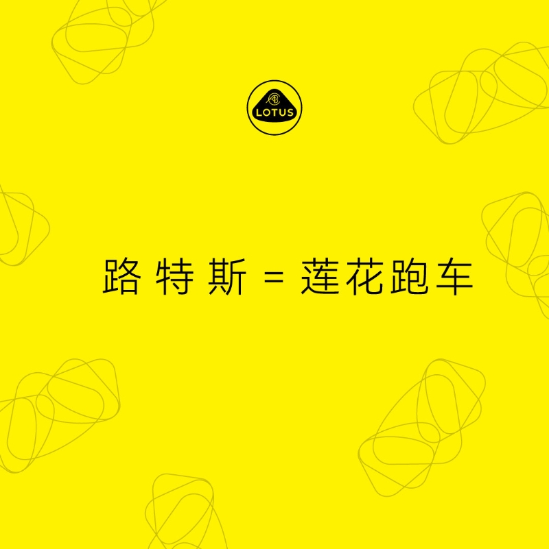 路特斯正式更名為蓮花跑車，開啟品牌新篇章