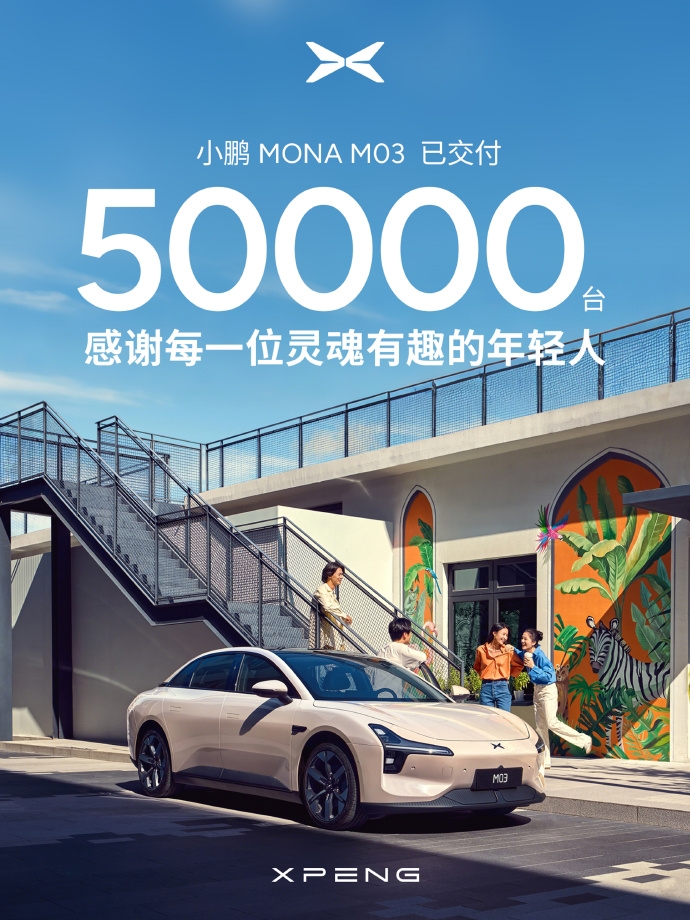 小鵬M03智能純電掀背轎跑：累計交付突破50000臺，卓越性能引領市場