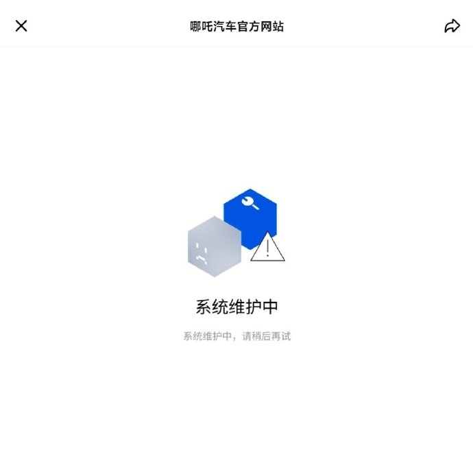 哪吒汽車已對倒閉謠言截圖取證