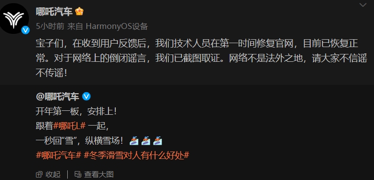 哪吒汽車已對倒閉謠言截圖取證