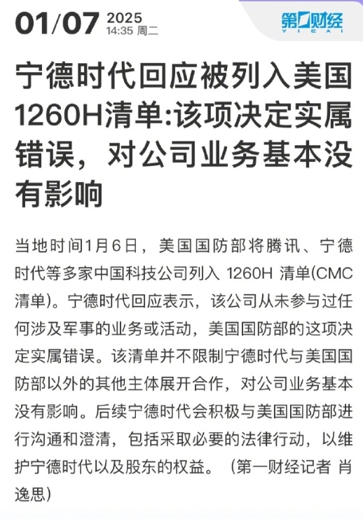 寧德時代正式回應被列入美國1260H清單