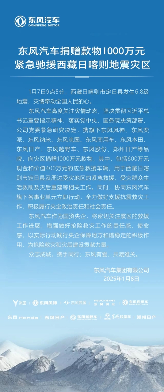 東風(fēng)汽車捐贈(zèng)1000萬元款物全力支援西藏地震災(zāi)區(qū)