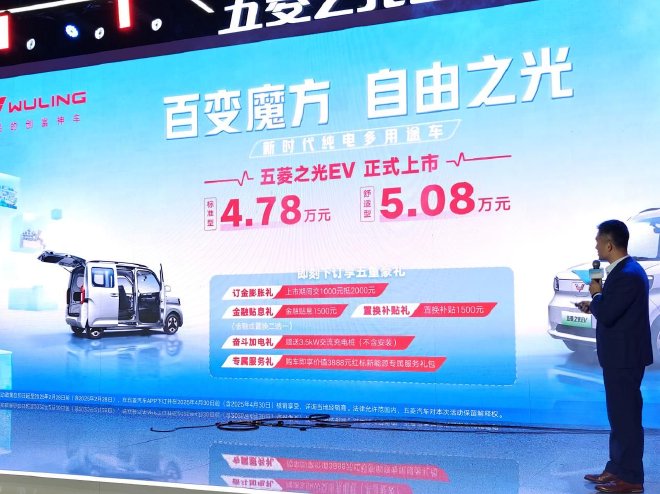 售4.78-5.08萬五菱之光EV正式上市