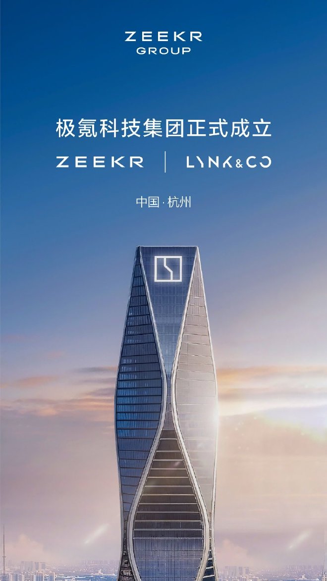 極氪領克正式完成股權交割成立極氪科技集團