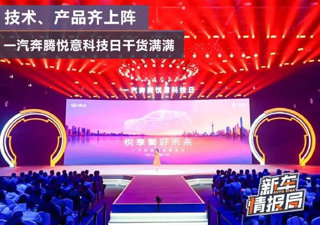 技術、產品奇上陣一汽奔騰悅意科技日干貨滿滿