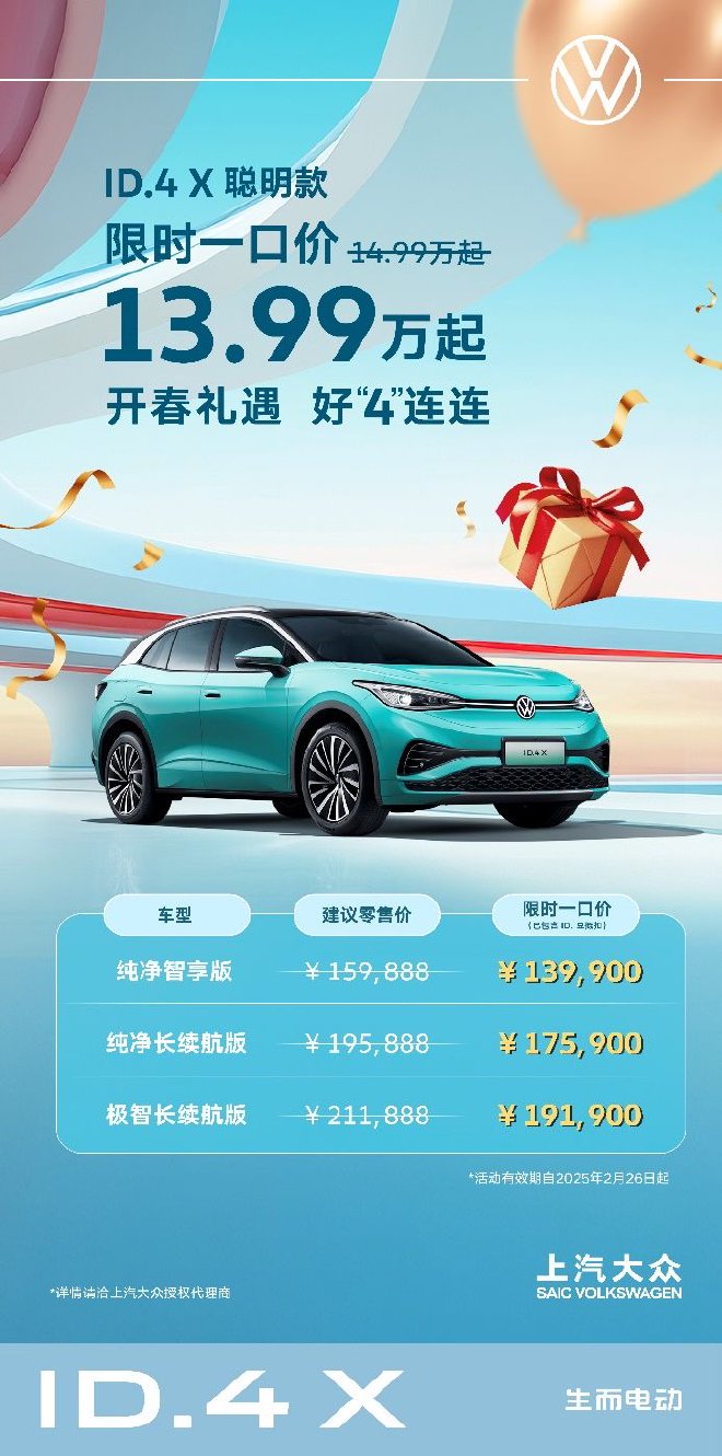 13.99萬起上汽大眾ID.4X聰明款推限時一口價