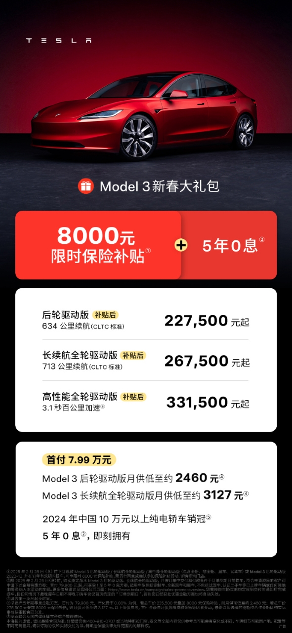 特斯拉推出Model3新春大禮包，8000元補貼疊加5年0息，月供低至2460元