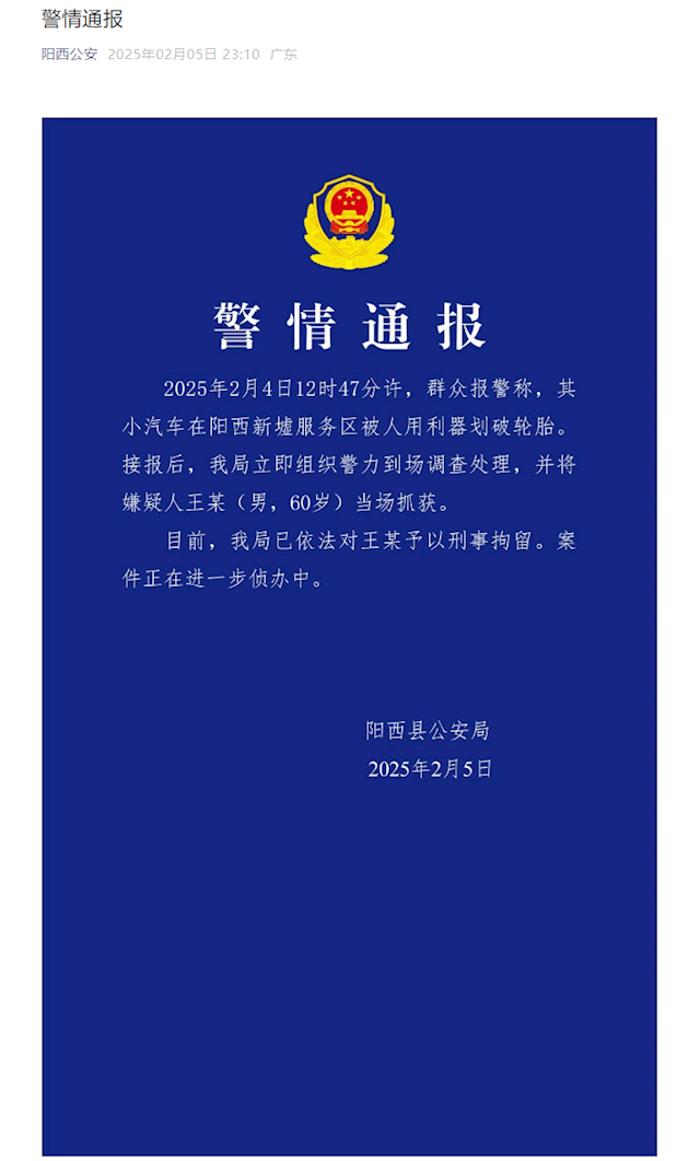 小米SU7高速服務區輪胎被人劃破官方通報：60歲男子被刑拘