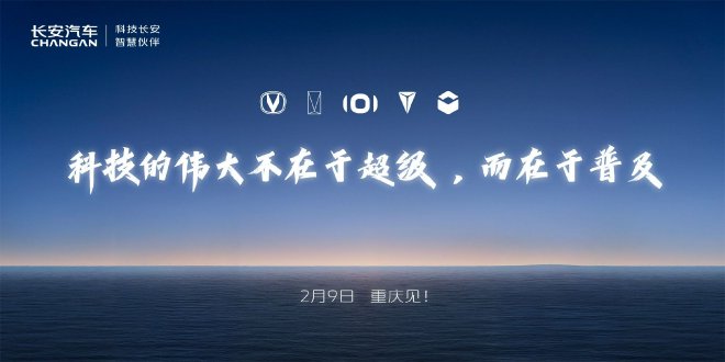 長安汽車將發布北斗天樞2.0計劃深藍S09或同步亮相
