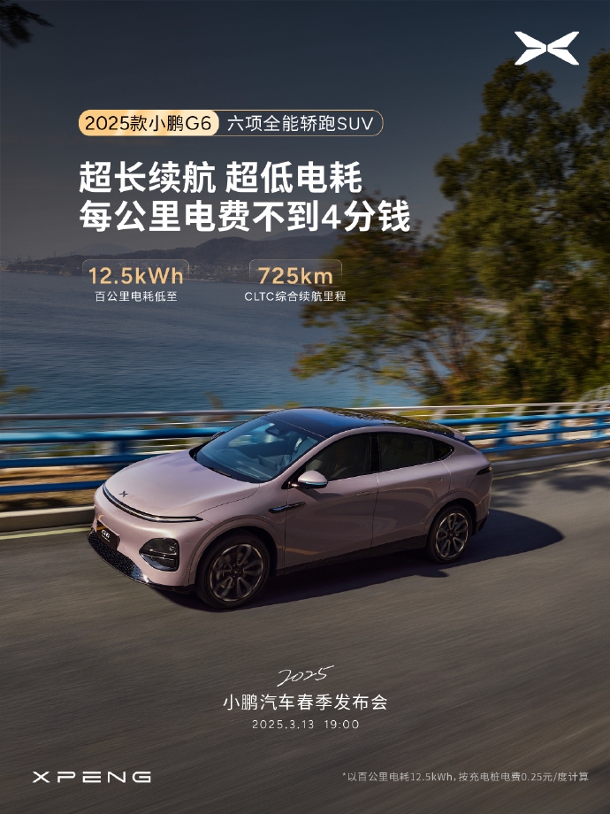 小鵬汽車春季發布會定檔3月13日，新款G6與G9即將震撼上市