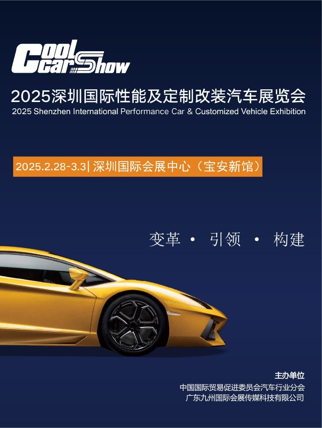 深圳性能及定制改裝車(chē)展即將開(kāi)展