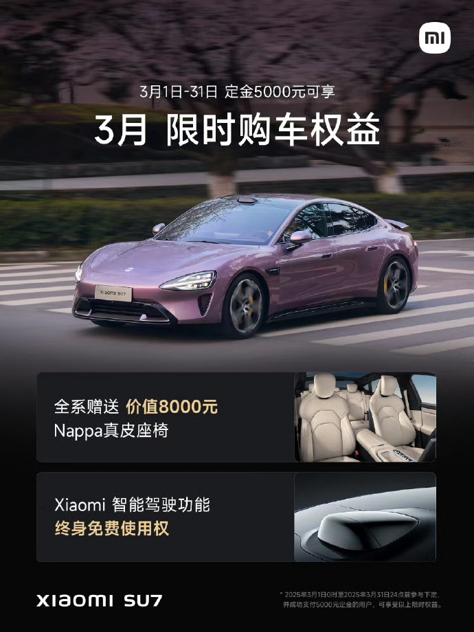 小米汽車公布小米SU7車型3月購車特惠