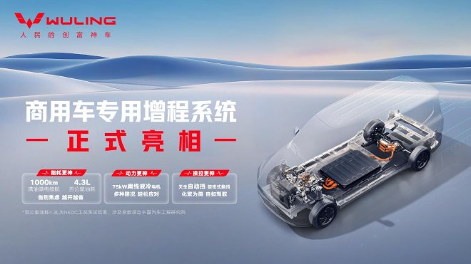 五菱紅標增程技術亮相覆蓋全場景應用