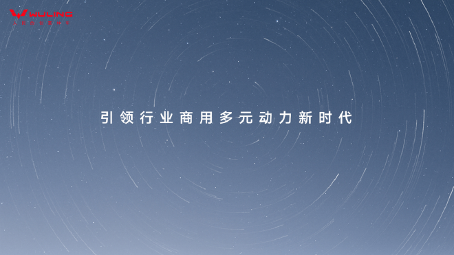 五菱紅標增程技術亮相覆蓋全場景應用