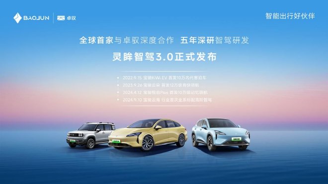 八大主動安全功能寶駿享境靈眸智駕3.0正式發布