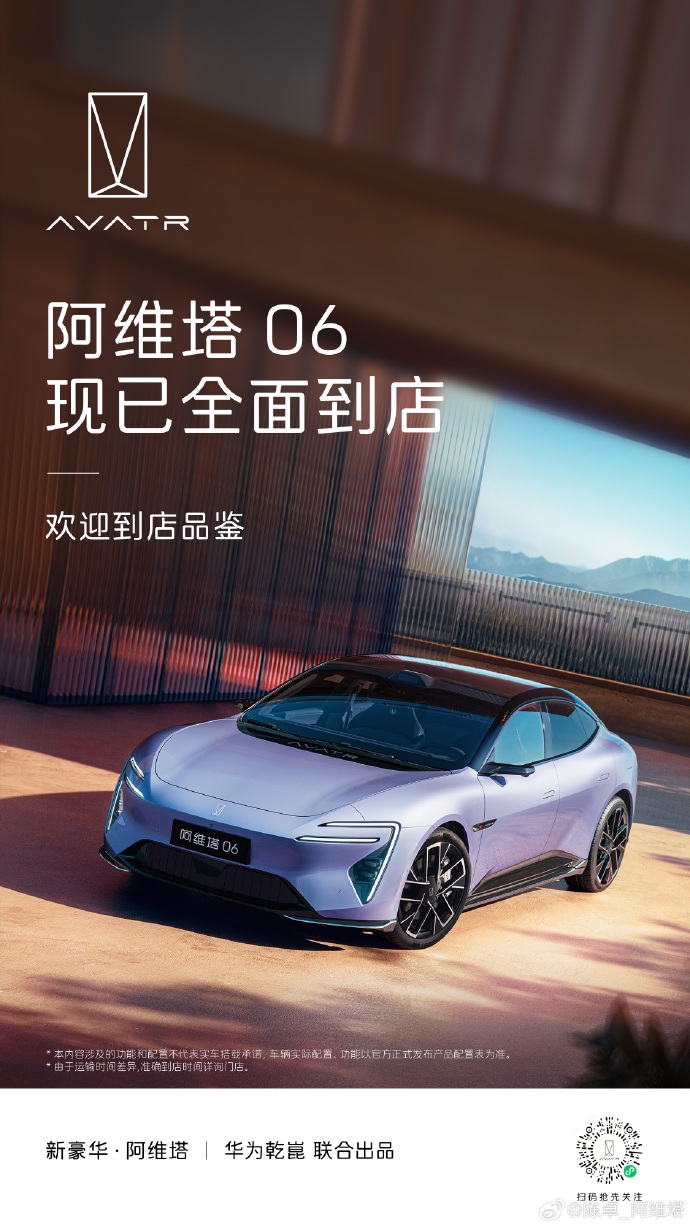阿維塔06全國到店，預(yù)售開啟在即