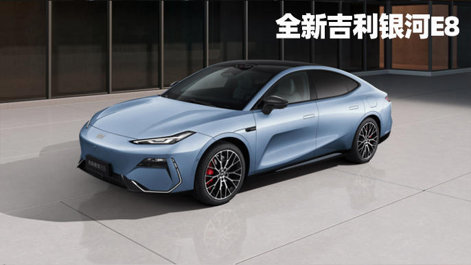 全新吉利銀河E8對(duì)比比亞迪漢EV，誰(shuí)是更值得買的純電中大型轎車？
