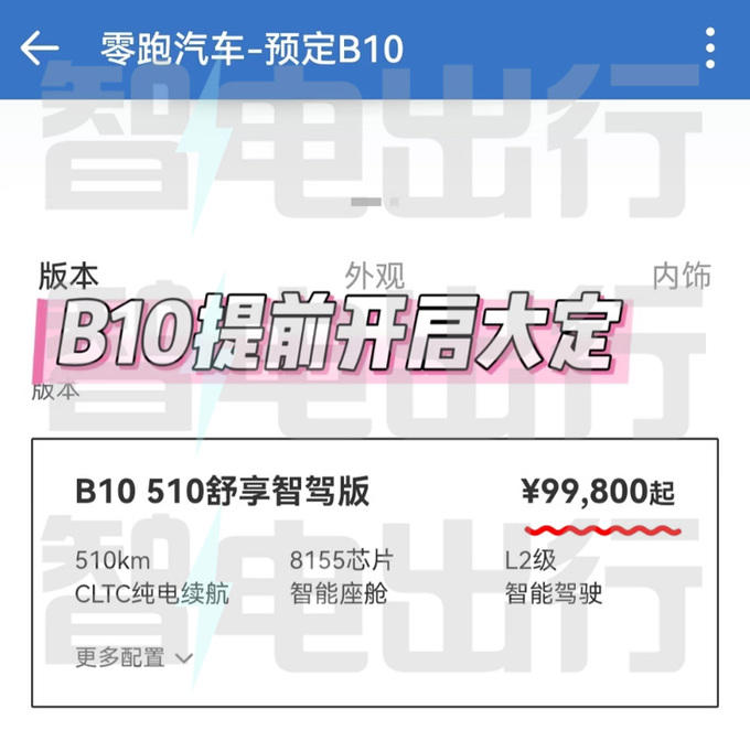 零跑B10定檔4月10日上市！銷售：內部價9.98萬起