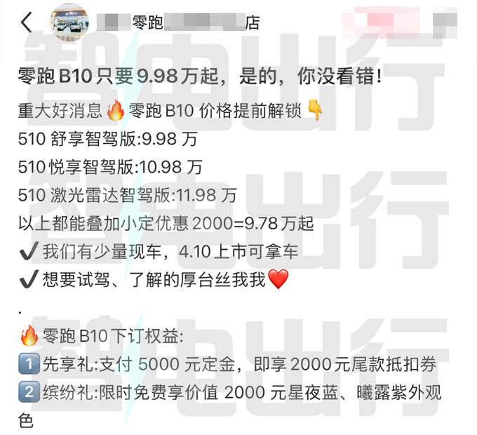零跑B10定檔4月10日上市！銷售：內部價9.98萬起