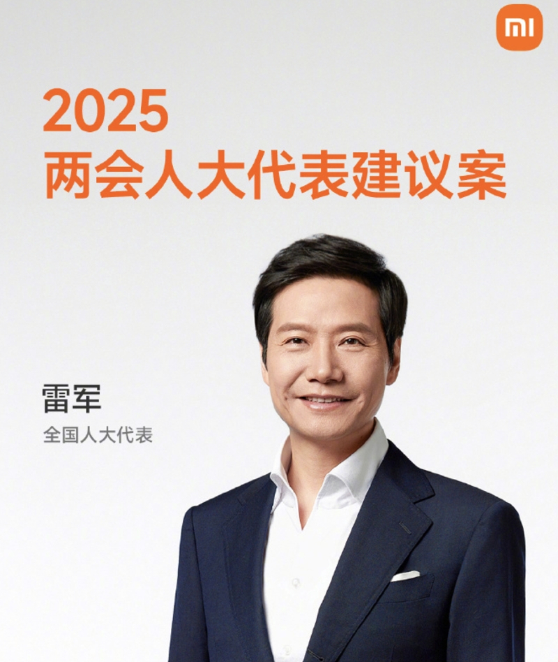 雷軍公布2025年“兩會”建議案,聚焦科技創(chuàng)新與產(chǎn)業(yè)發(fā)展