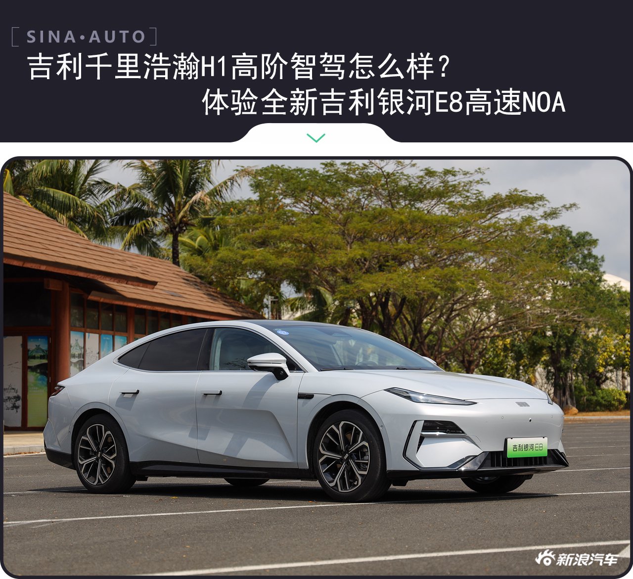 吉利千里浩瀚智駕怎么樣?體驗(yàn)全新吉利銀河E8高速NOA