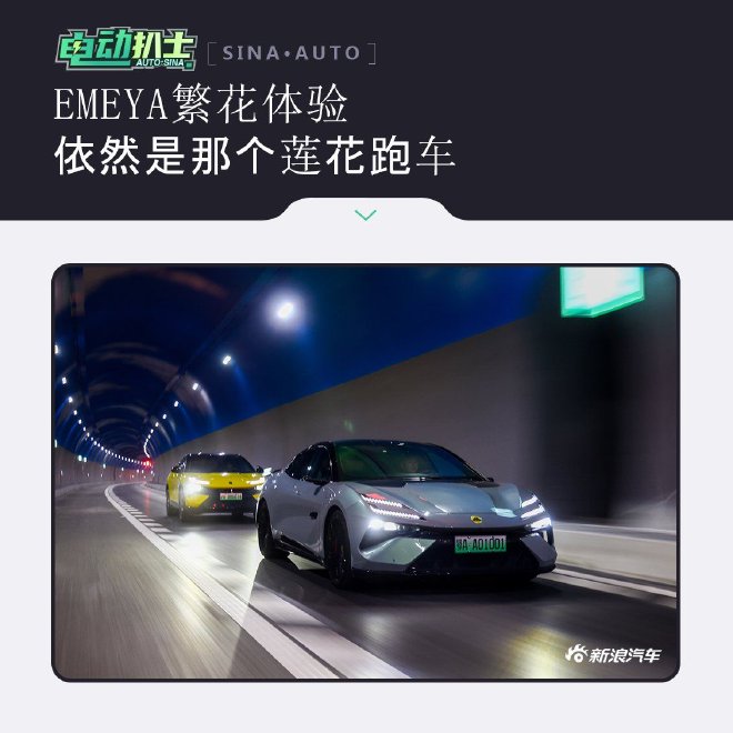 EMEYA繁花體驗依然是那個蓮花跑車
