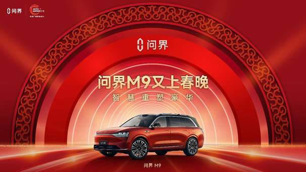 硬核科技與豪華體驗并駕齊驅：問界M9定義智能豪華車新標準
