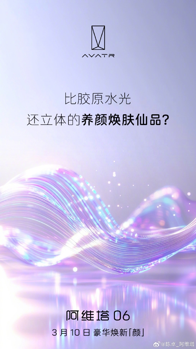 阿維塔06“美顏座艙”，開啟車內養顏新風尚
