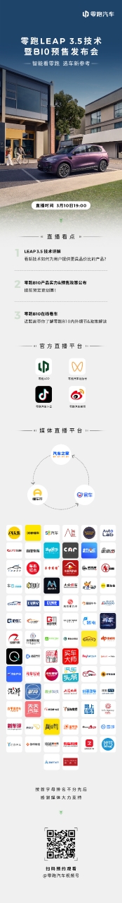 智能看零跑，選車新參考：B10預(yù)售發(fā)布會(huì)明日19點(diǎn)見！