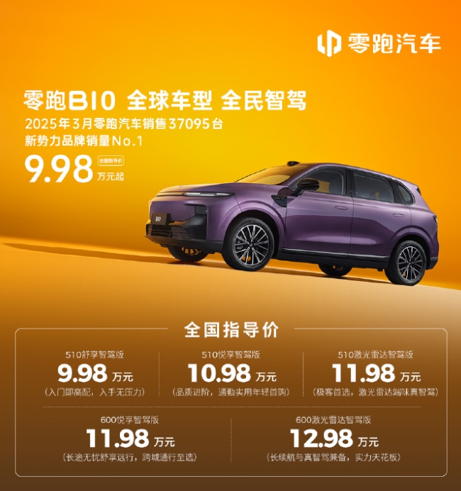 全球車型全民智駕零跑B10今日正式上市！
