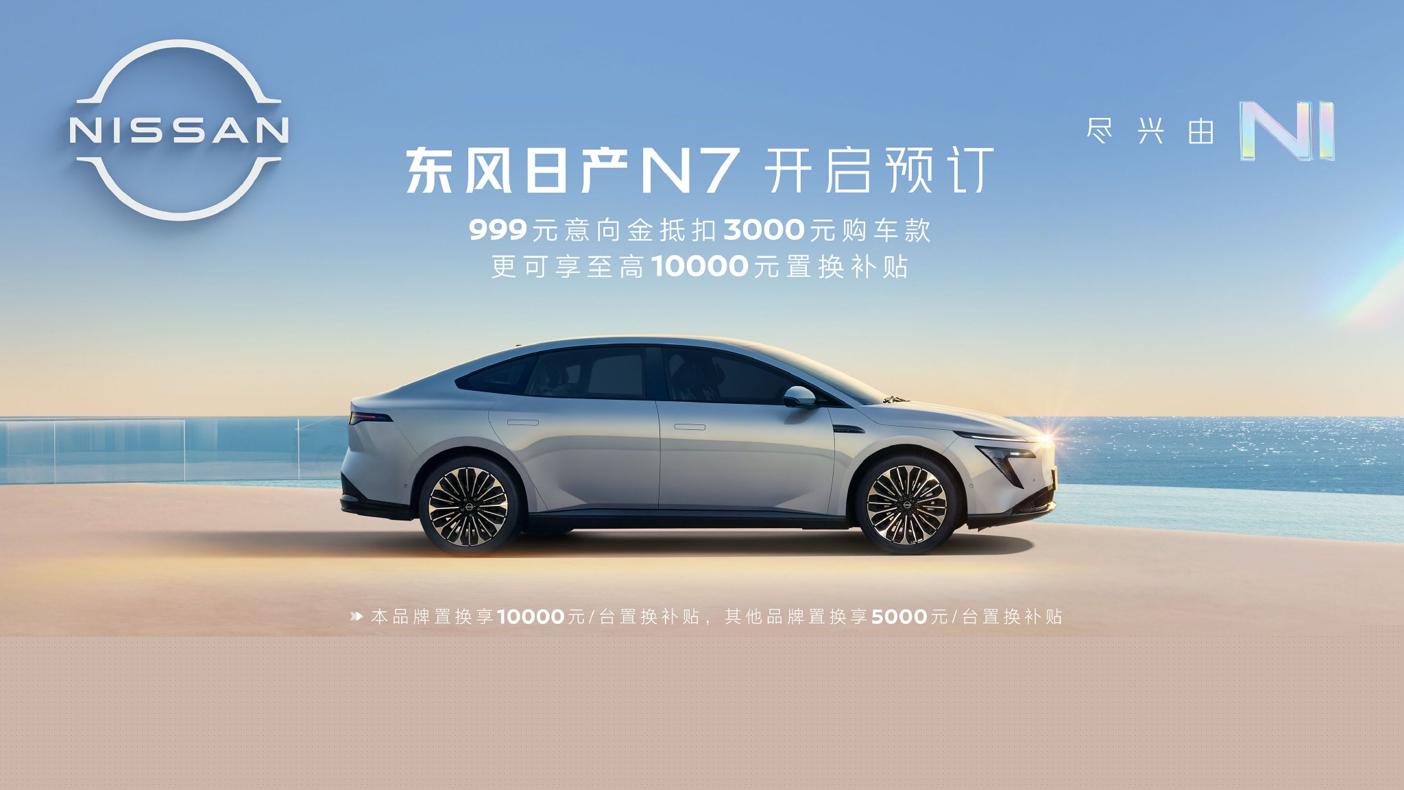 東風日產N7開啟預訂999元意向金抵3000元購車金