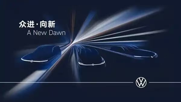 一汽-大眾上海車展陣容曝光全新概念車即將首秀