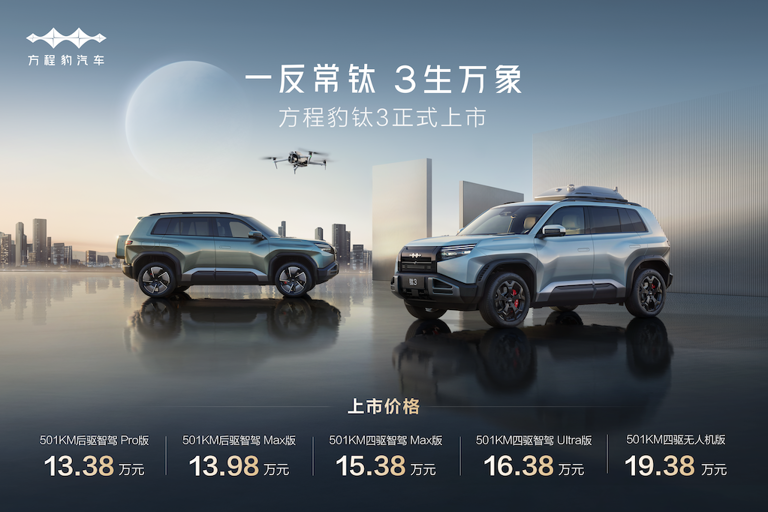 比亞迪方程豹鈦3上市，13.38萬元起售