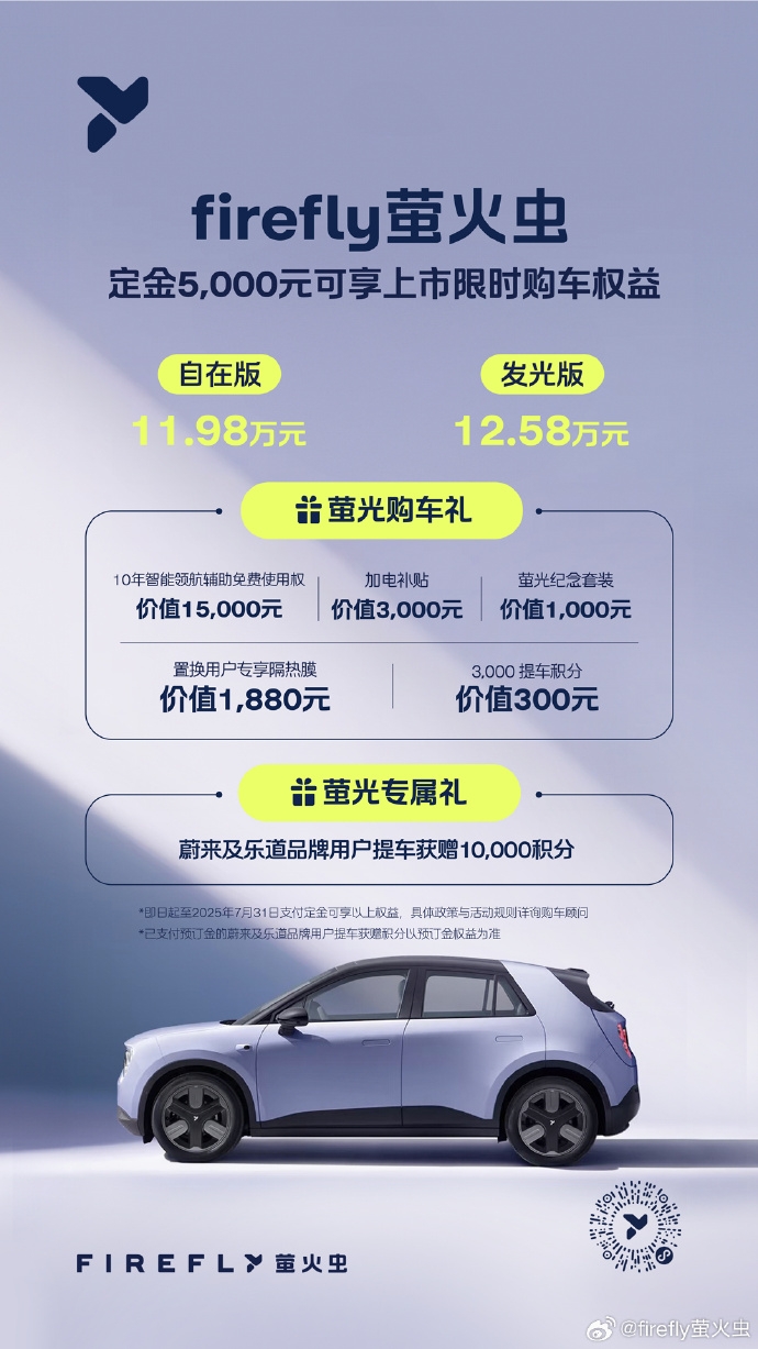 firefly螢火蟲正式開啟大定及鎖單:11.98萬元起,重塑高端小車價值標桿