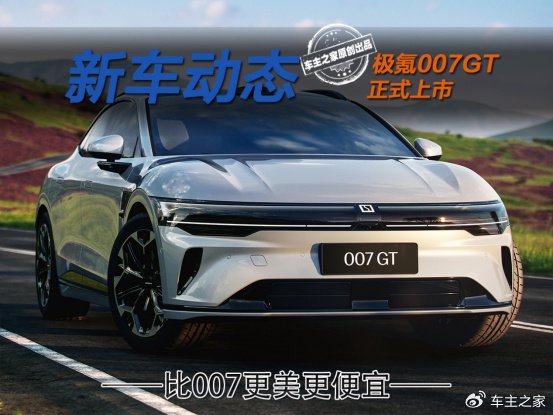 背刺極氪007？更美更強(qiáng)的極氪007GT僅需19.99萬起！