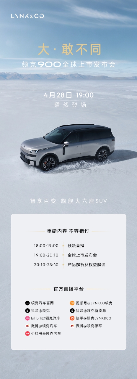 領(lǐng)克900全球上市：以“三擎雙芯”技術(shù)重構(gòu)高端新能源SUV價值范式