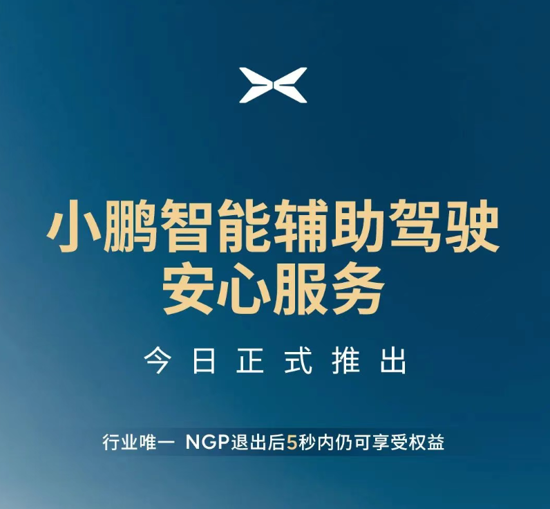 最高賠償100萬，小鵬汽車推出“智駕險(xiǎn)”