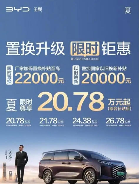 比亞迪夏MPV購車活動(dòng)：補(bǔ)貼后起價(jià)20.78萬元，配置升級(jí)