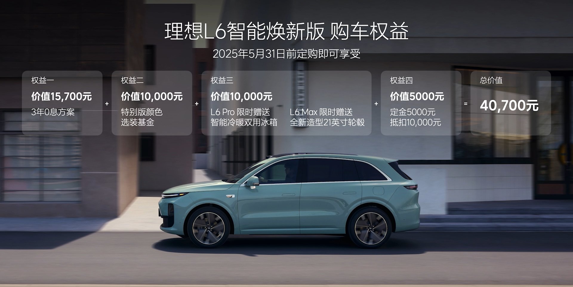 售價24.98-43.98萬元理想L系列智能煥新版上市