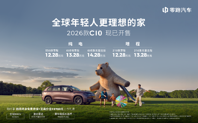 2026款零跑C10上市售價12.28萬-14.28萬